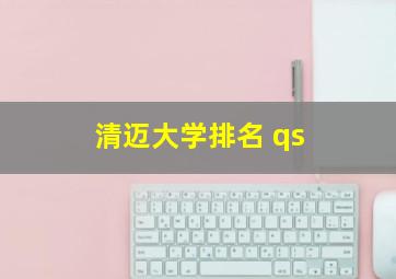 清迈大学排名 qs